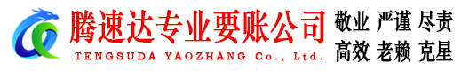 滨海腾速达追债公司